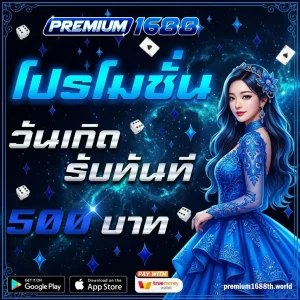 premium 1688 เครดิตฟรี