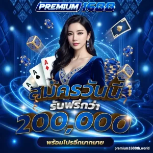 premium 1688 เว็บตรง